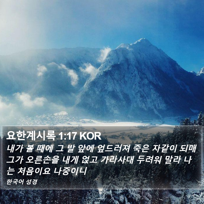 요한계시록 1:17 KOR Bible Study