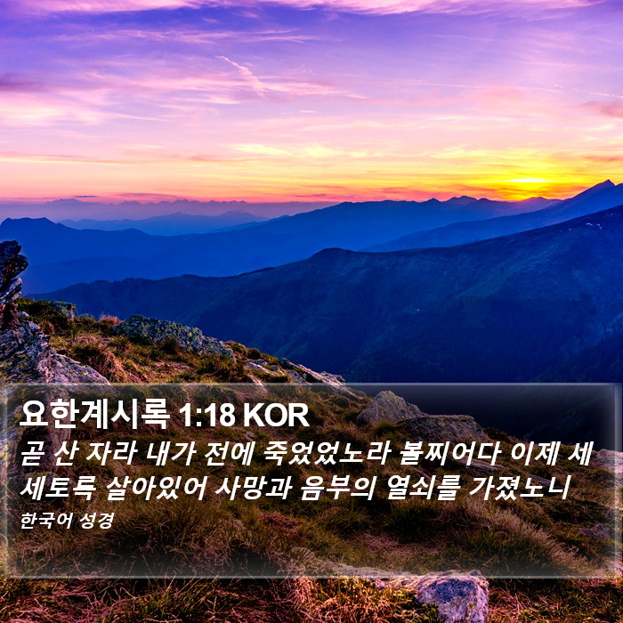 요한계시록 1:18 KOR Bible Study