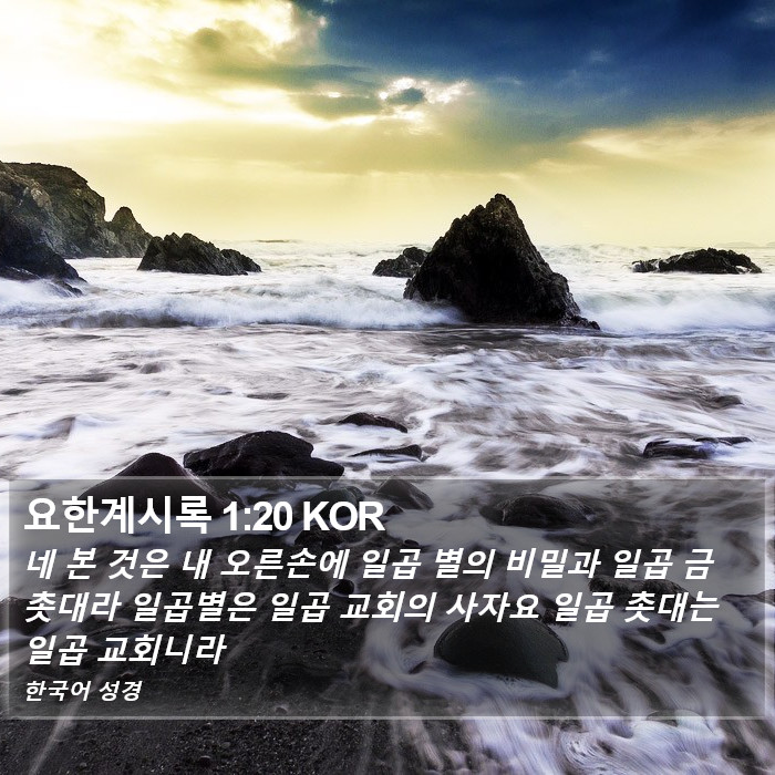 요한계시록 1:20 KOR Bible Study