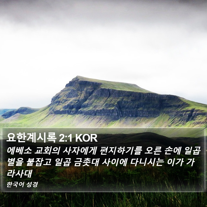 요한계시록 2:1 KOR Bible Study