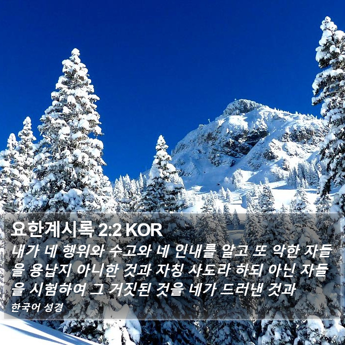 요한계시록 2:2 KOR Bible Study