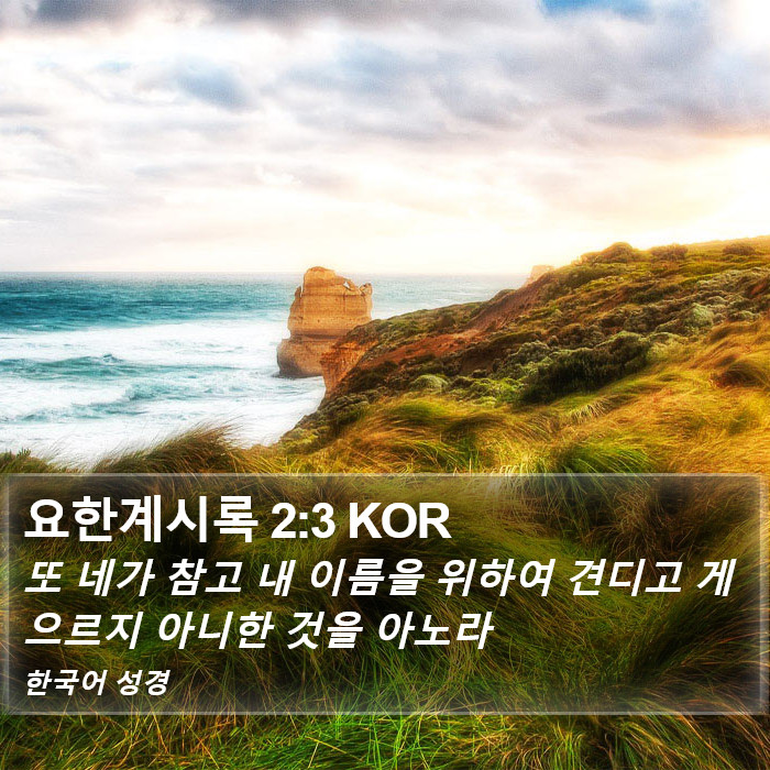 요한계시록 2:3 KOR Bible Study