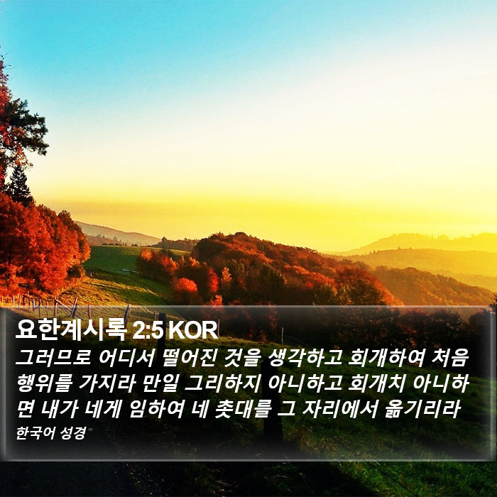 요한계시록 2:5 KOR Bible Study