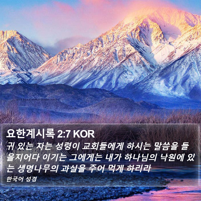 요한계시록 2:7 KOR Bible Study