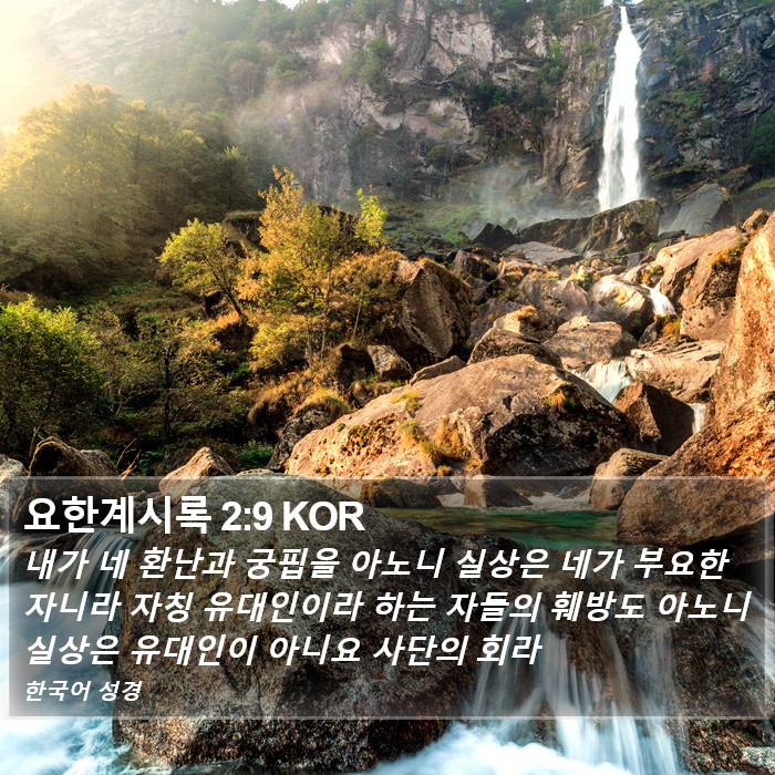 요한계시록 2:9 KOR Bible Study