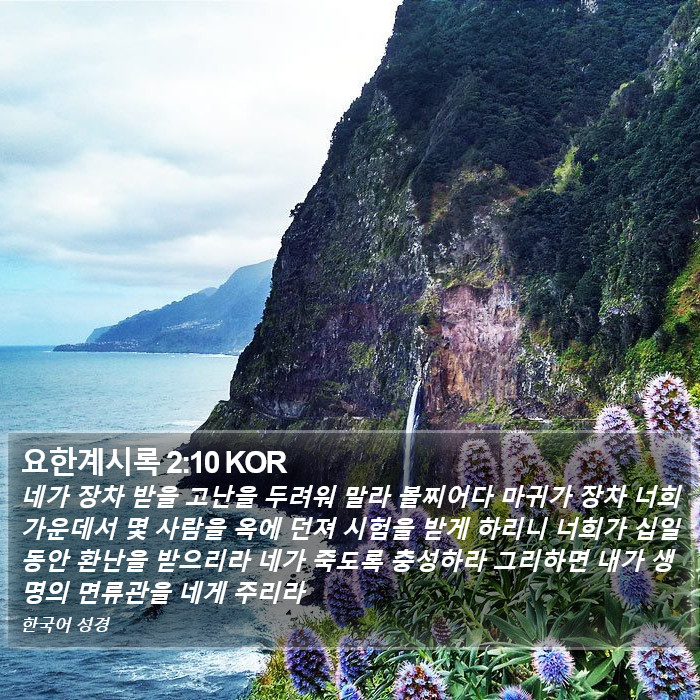 요한계시록 2:10 KOR Bible Study