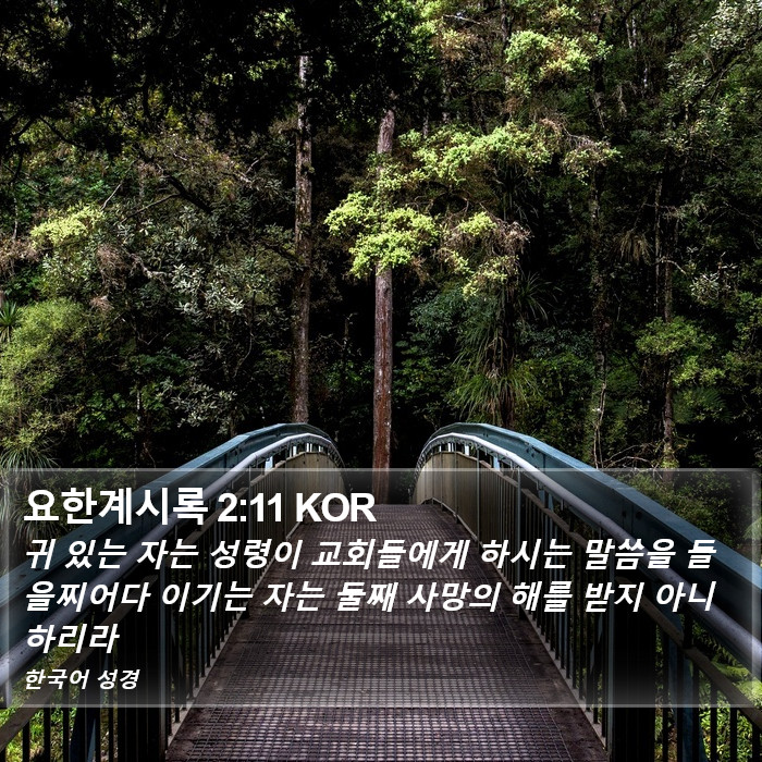 요한계시록 2:11 KOR Bible Study