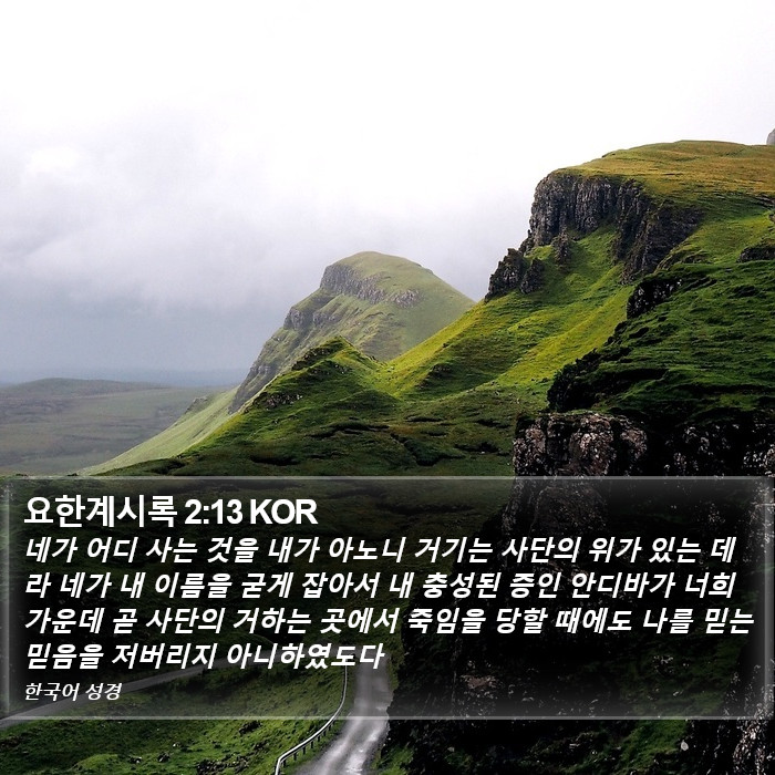 요한계시록 2:13 KOR Bible Study