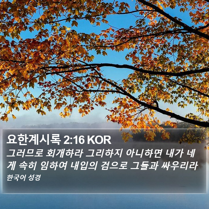 요한계시록 2:16 KOR Bible Study