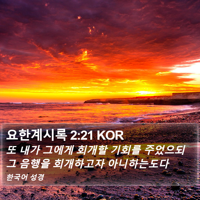 요한계시록 2:21 KOR Bible Study