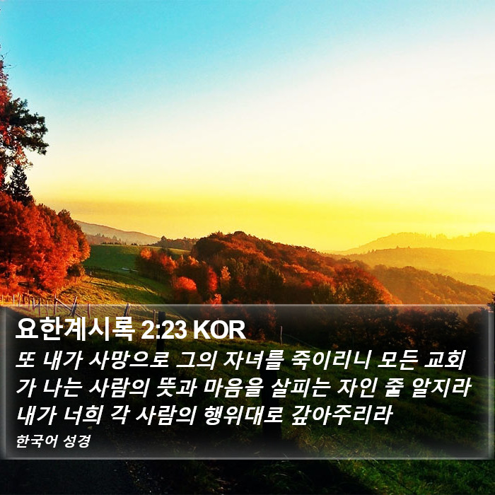 요한계시록 2:23 KOR Bible Study