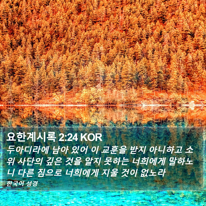 요한계시록 2:24 KOR Bible Study