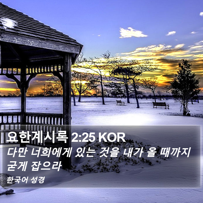 요한계시록 2:25 KOR Bible Study