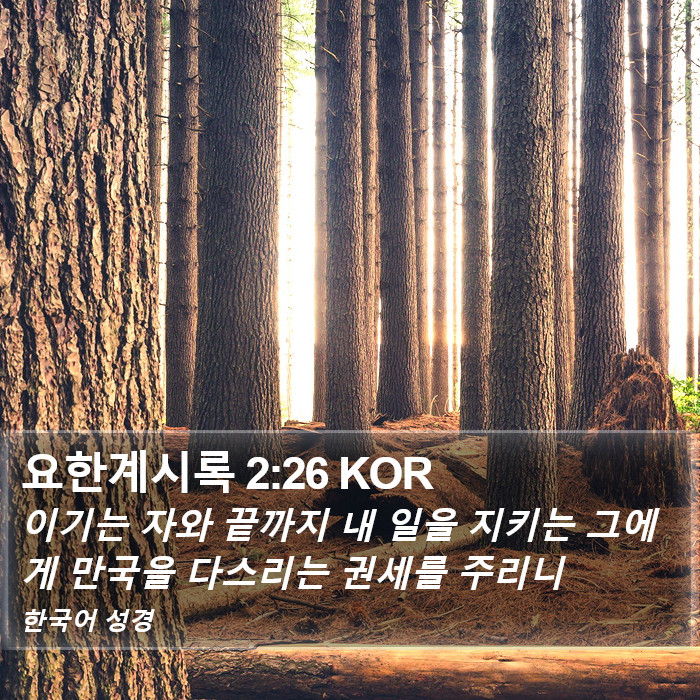 요한계시록 2:26 KOR Bible Study