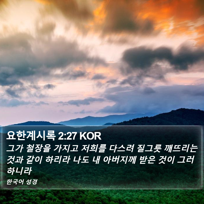 요한계시록 2:27 KOR Bible Study