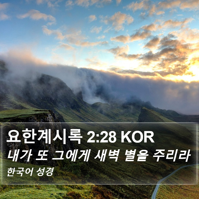 요한계시록 2:28 KOR Bible Study