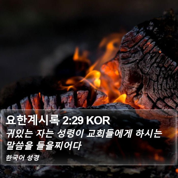 요한계시록 2:29 KOR Bible Study