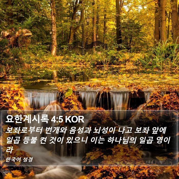 요한계시록 4:5 KOR Bible Study