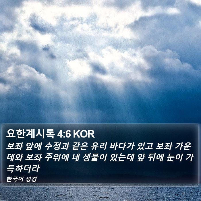 요한계시록 4:6 KOR Bible Study