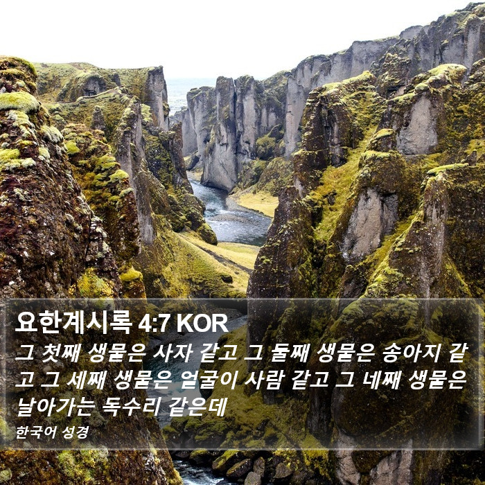 요한계시록 4:7 KOR Bible Study