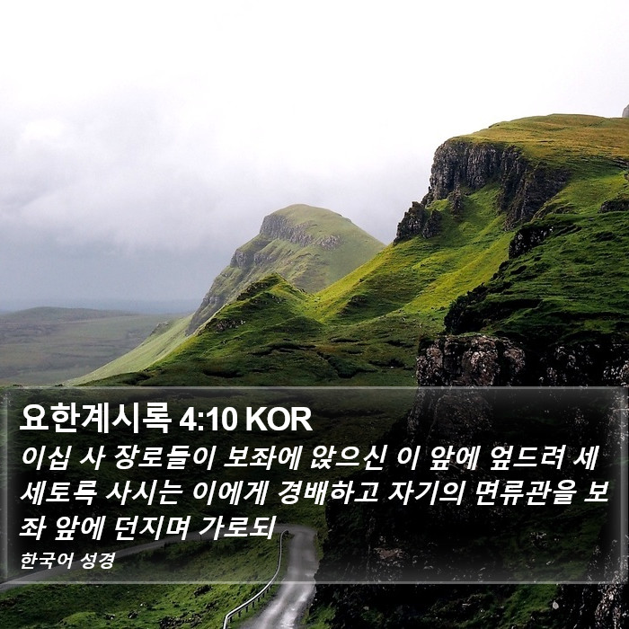 요한계시록 4:10 KOR Bible Study