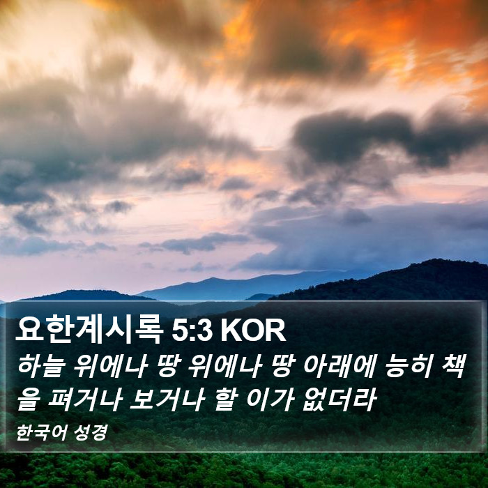 요한계시록 5:3 KOR Bible Study