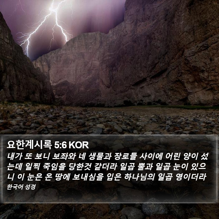 요한계시록 5:6 KOR Bible Study