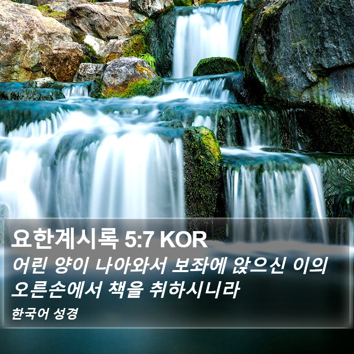 요한계시록 5:7 KOR Bible Study