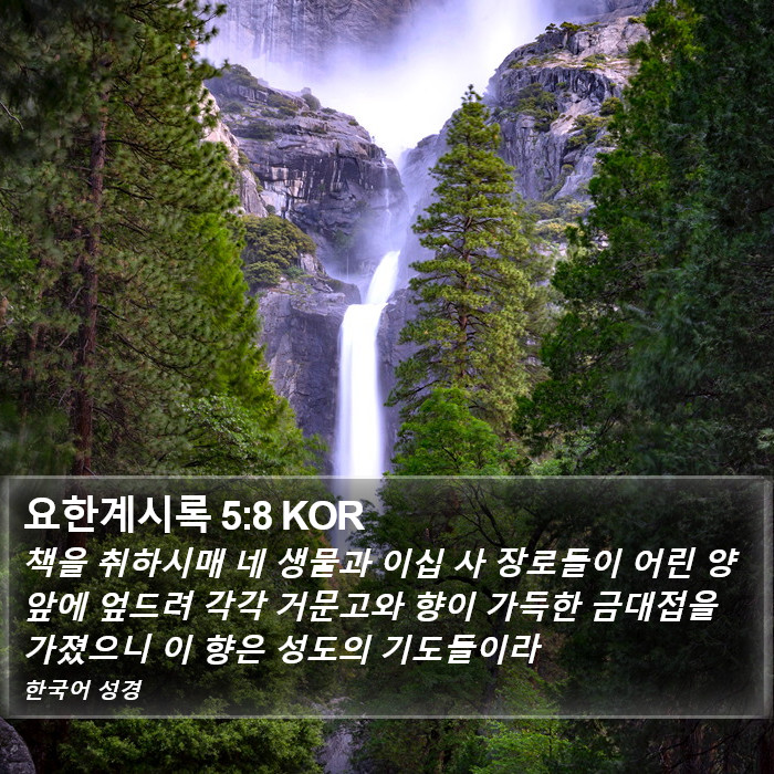 요한계시록 5:8 KOR Bible Study