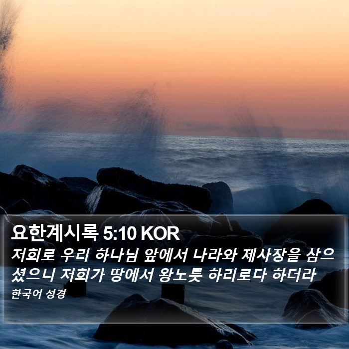 요한계시록 5:10 KOR Bible Study