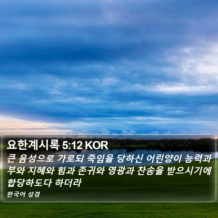 요한계시록 5:12 KOR Bible Study