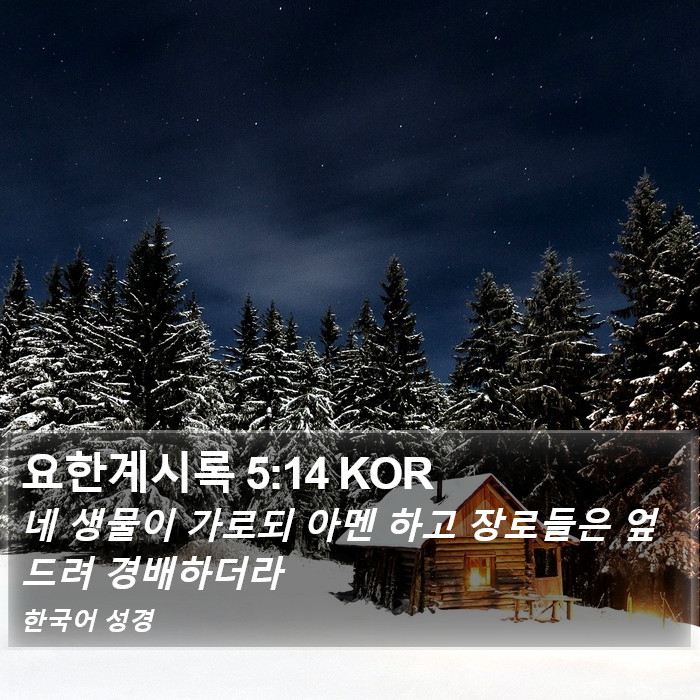 요한계시록 5:14 KOR Bible Study