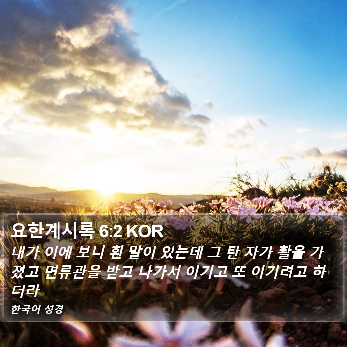 요한계시록 6:2 KOR Bible Study