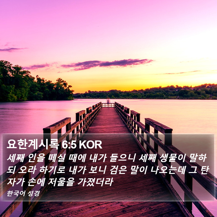 요한계시록 6:5 KOR Bible Study