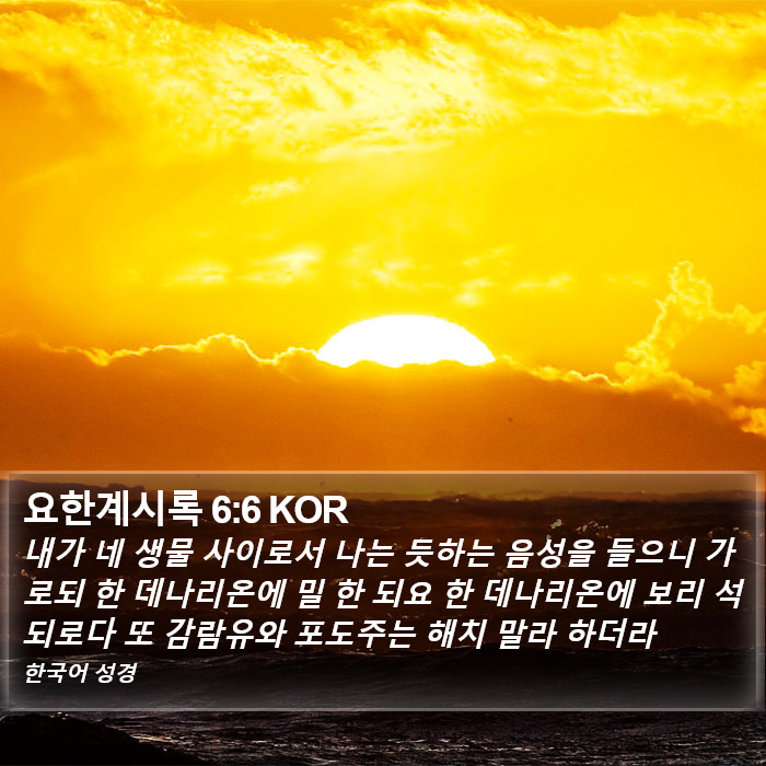 요한계시록 6:6 KOR Bible Study