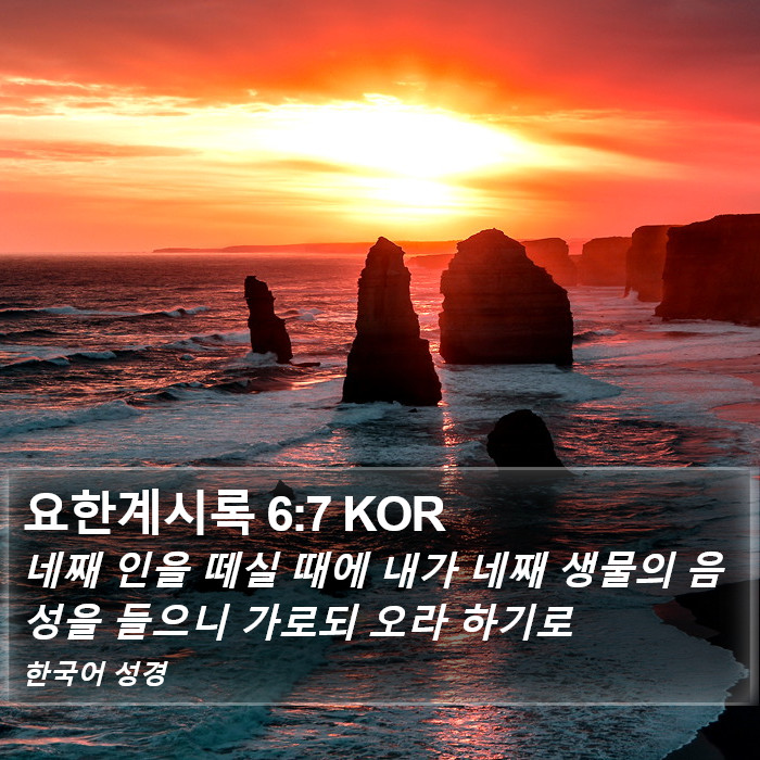 요한계시록 6:7 KOR Bible Study