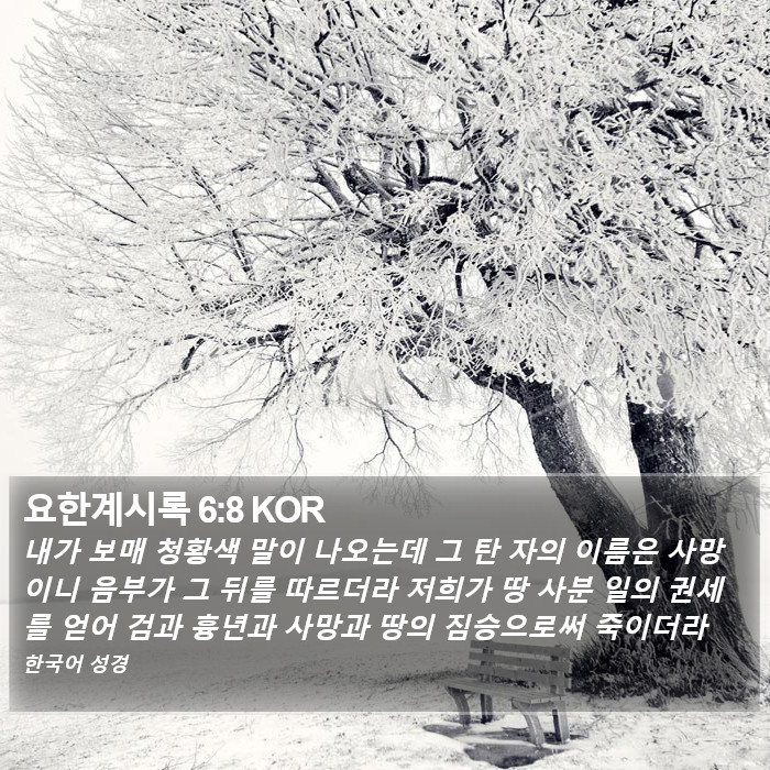 요한계시록 6:8 KOR Bible Study