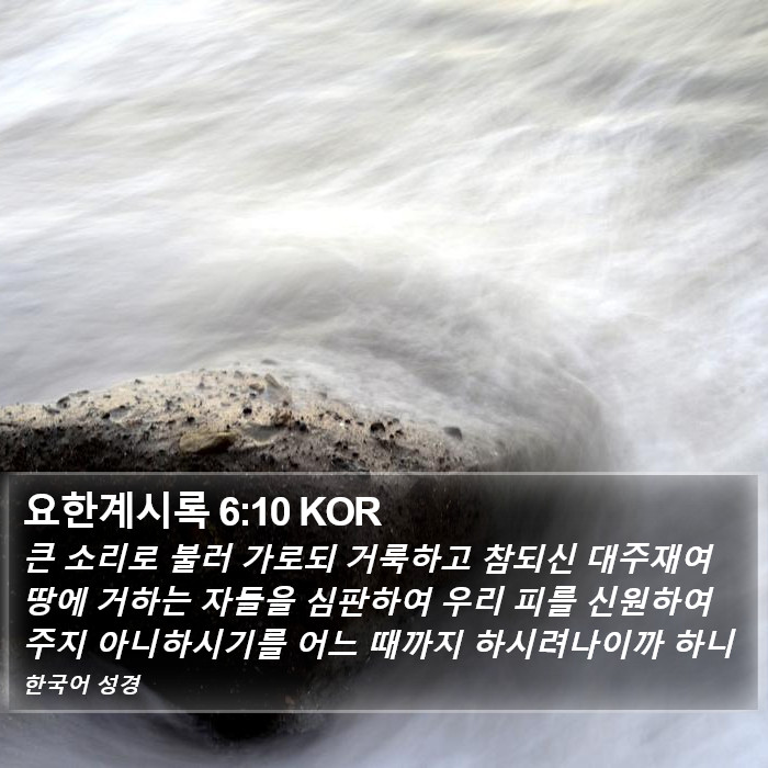 요한계시록 6:10 KOR Bible Study