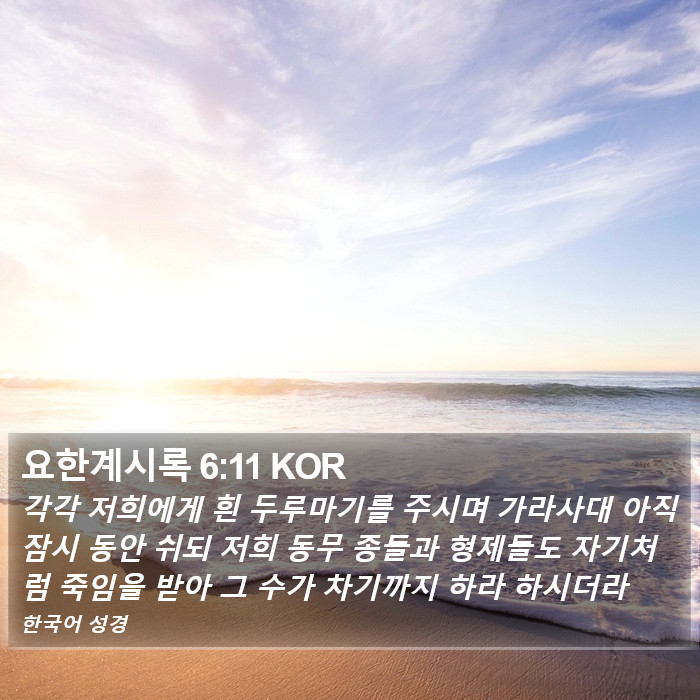 요한계시록 6:11 KOR Bible Study