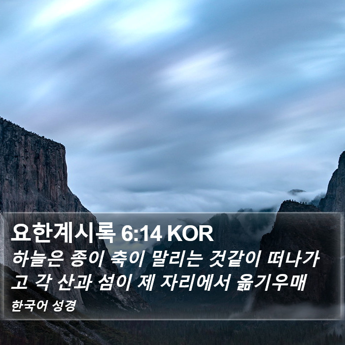 요한계시록 6:14 KOR Bible Study