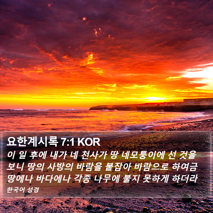 요한계시록 7:1 KOR Bible Study