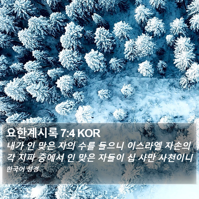 요한계시록 7:4 KOR Bible Study