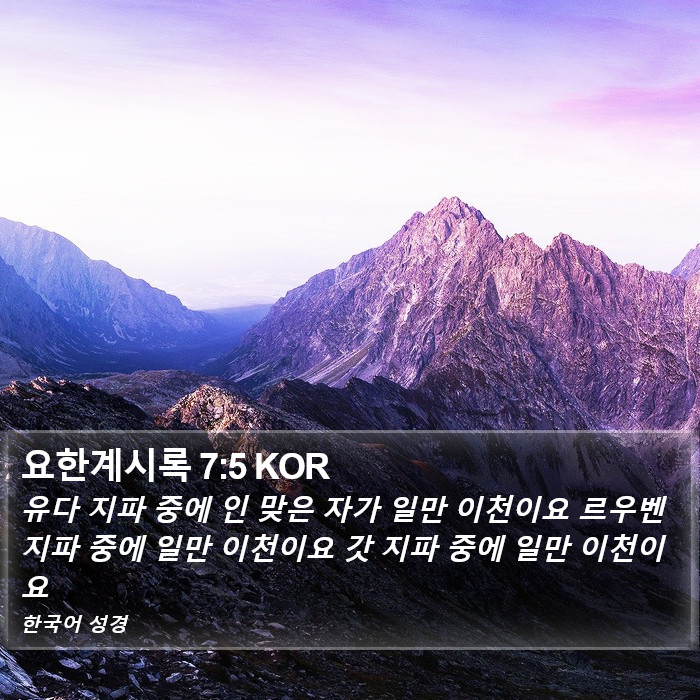 요한계시록 7:5 KOR Bible Study