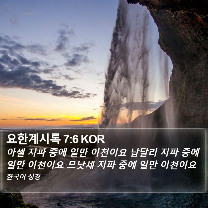 요한계시록 7:6 KOR Bible Study