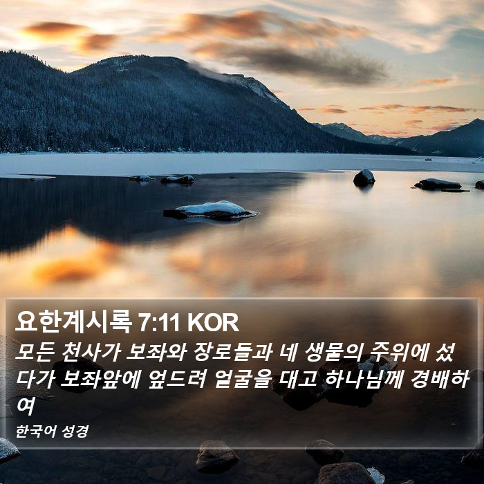 요한계시록 7:11 KOR Bible Study