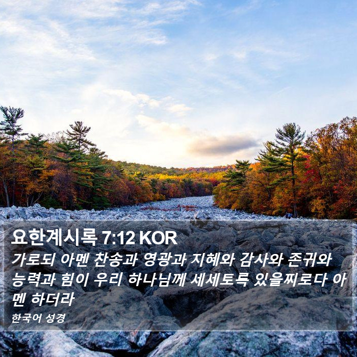 요한계시록 7:12 KOR Bible Study