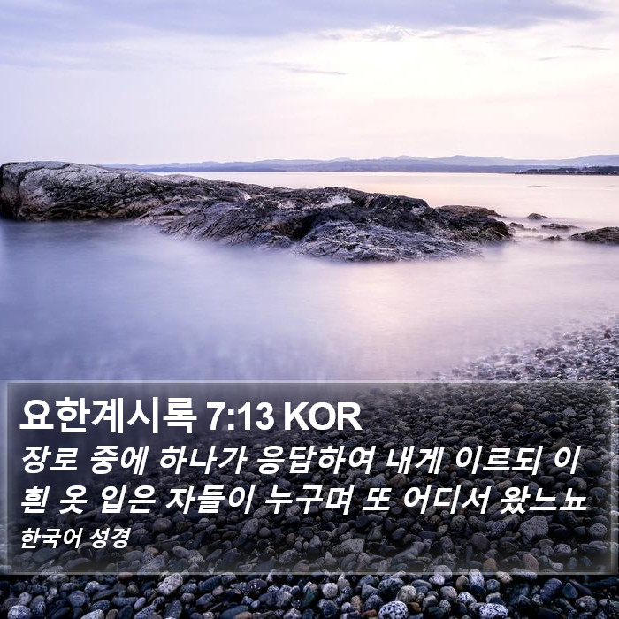 요한계시록 7:13 KOR Bible Study