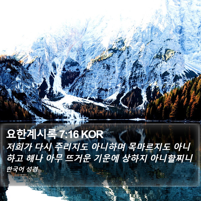 요한계시록 7:16 KOR Bible Study