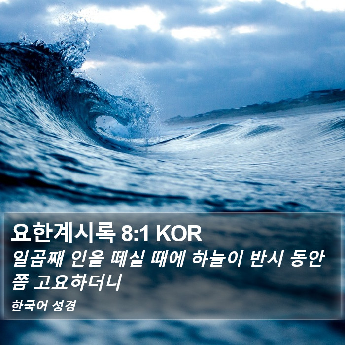 요한계시록 8:1 KOR Bible Study