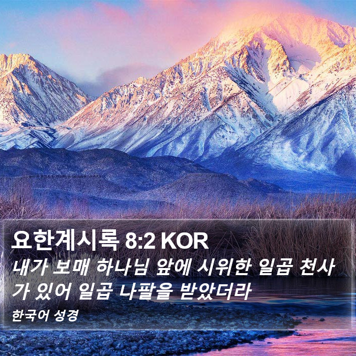 요한계시록 8:2 KOR Bible Study